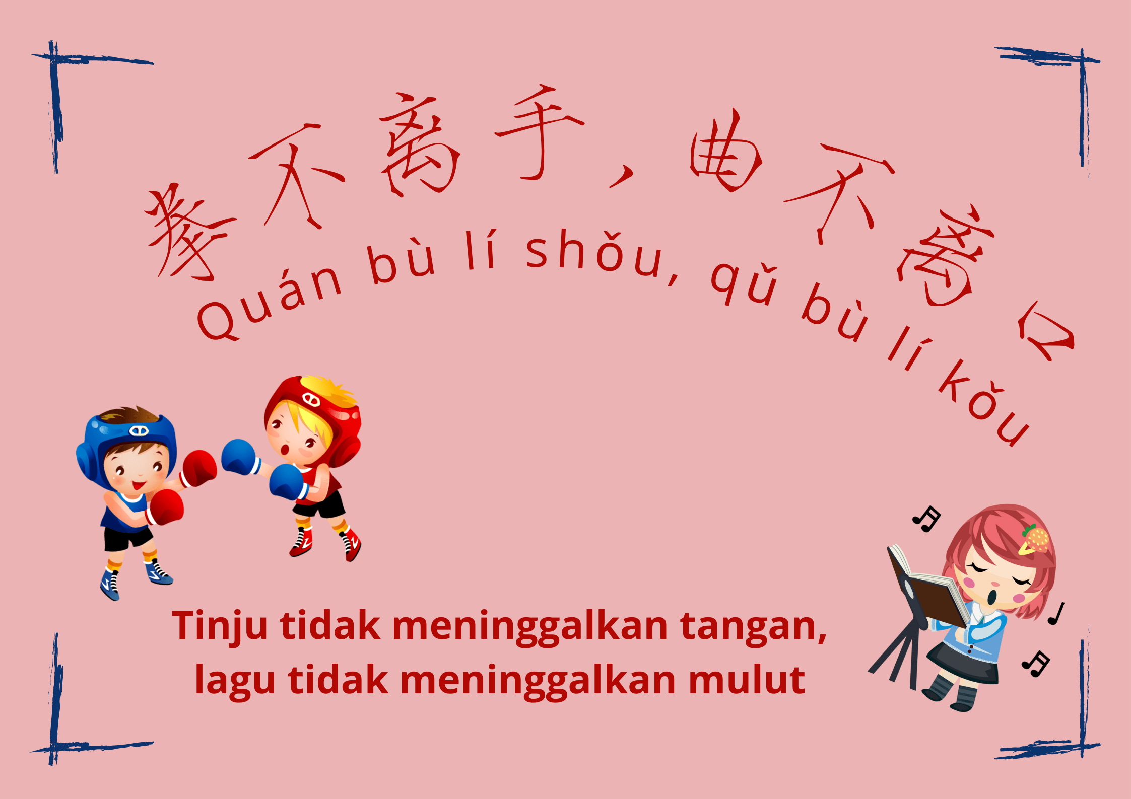 Arti Pepatah Tiongkok Kuno 拳不离手, 曲不离口 (Tinju Tidak Meninggalkan Tangan, Lagu Tidak Meninggalkan Mulut)