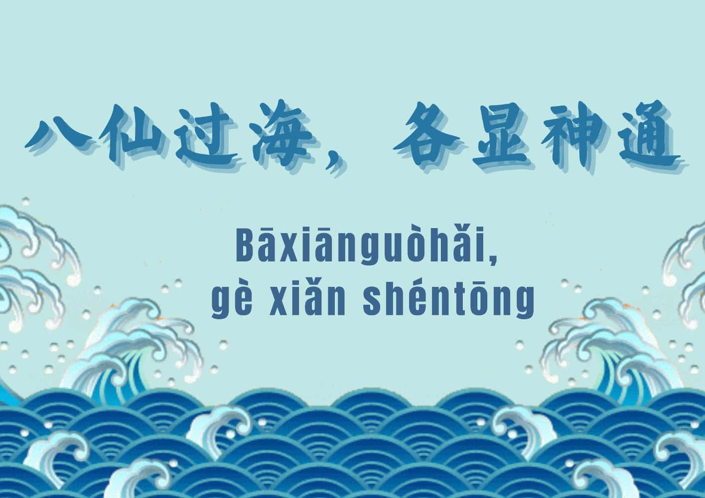 Arti Pepatah Tiongkok 八仙过海, 各显神通 Delapan Dewa menyeberangi laut, masing-masing menampilkan keterampilan mereka sendiri Arti Pepatah Tiongkok 八仙过海, 各显神通