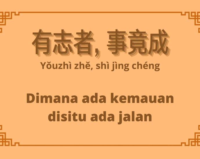 Arti Pepatah Tiongkok 有志者, 事竟成 Dimana ada kemauan disitu ada jalan Arti Pepatah Tiongkok 有志者, 事竟成