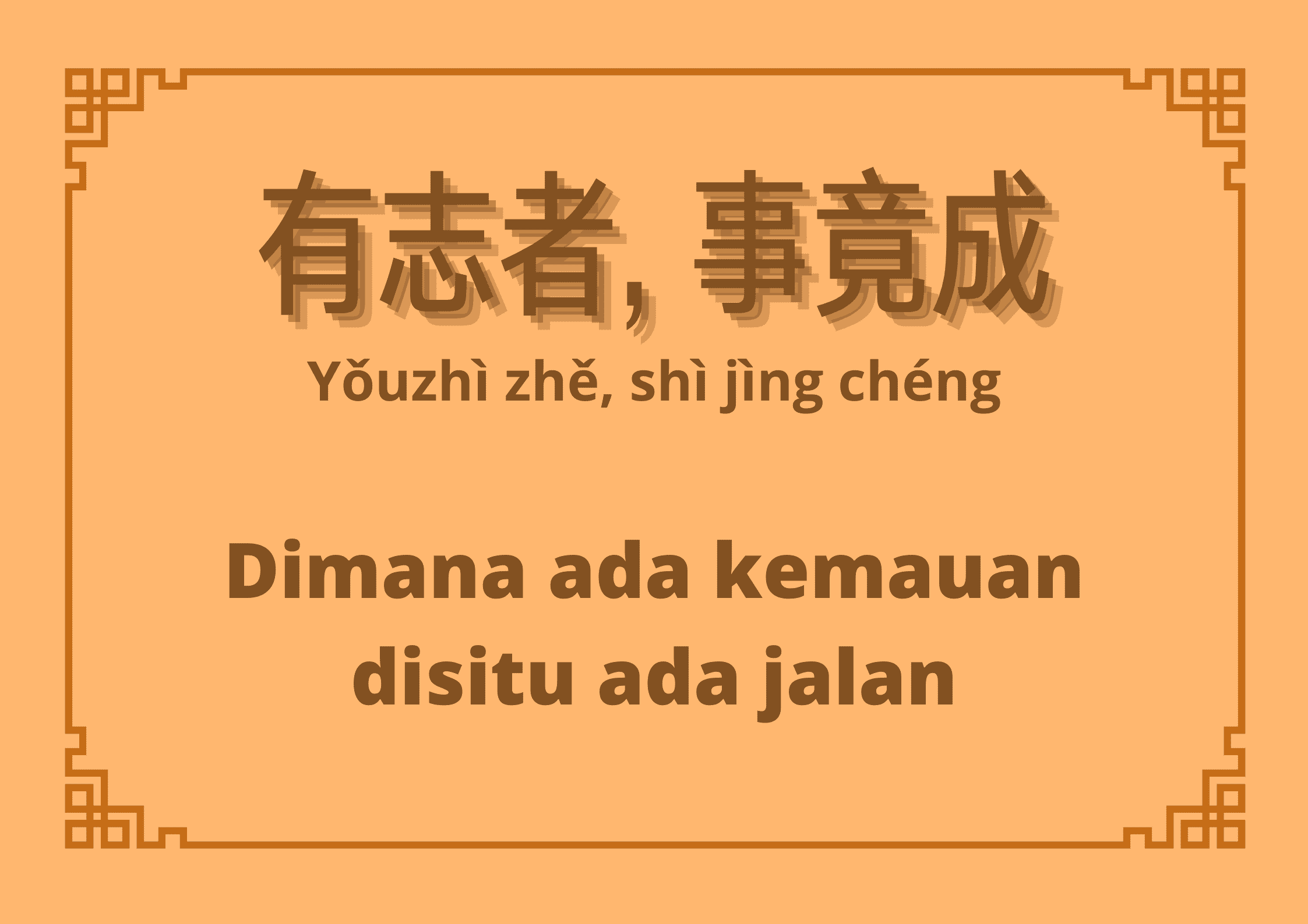 Arti Pepatah Tiongkok 有志者, 事竟成