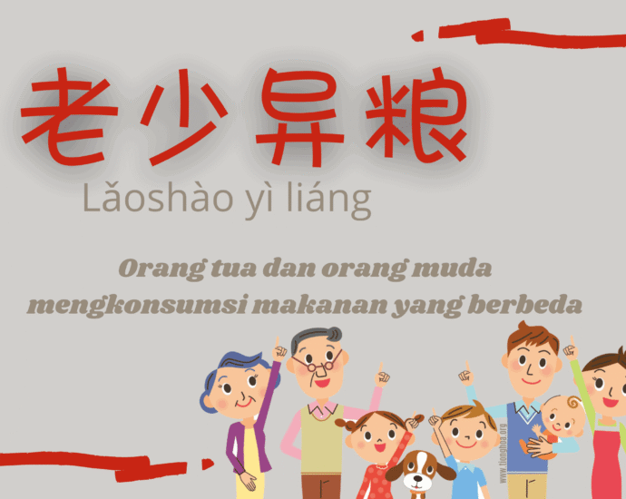 Orang Tua dan Orang Muda Mengkonsumsi Makanan Yang Berbeda (老少异粮)