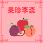 Khasiat Menakjubkan Teh Tieguanyin (铁观音) Tieguanyin (Hanzi: 铁观音, Pinyin: Tiě guānyīn) termasuk salah satu jenis teh oolong yang terkenal di Tiongkok. Buah Paling Berharga Adalah Prem dan Apel (果珍李柰)