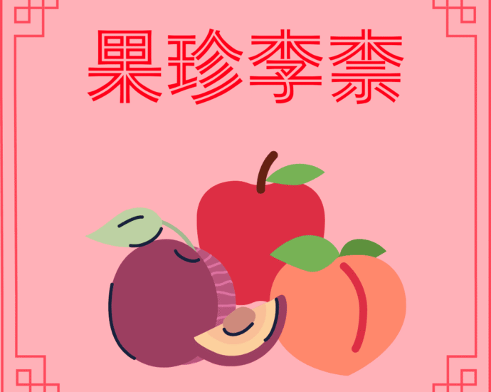 Buah Paling Berharga Adalah Prem dan Apel (果珍李柰)