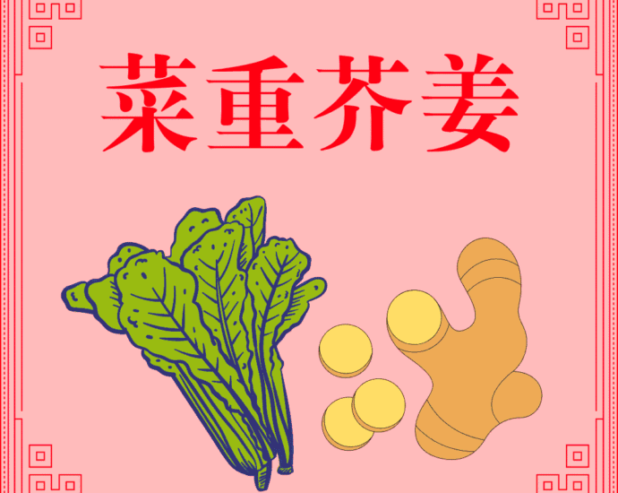 Sawi Hijau dan Jahe Adalah Sayuran Terpenting (菜重芥姜)