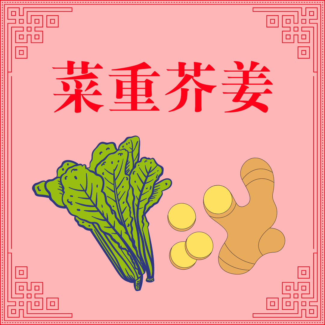 Sawi Hijau dan Jahe Adalah Sayuran Terpenting (菜重芥姜)