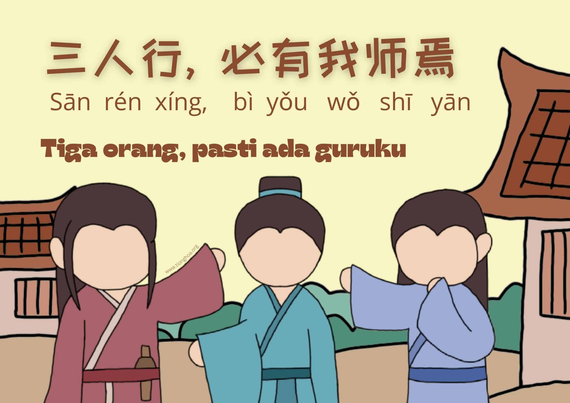 Arti Pepatah Tiongkok 三人行, 必有我师焉 (Tiga orang, pasti ada guruku) Tiga orang, pasti ada guruku Arti Pepatah Tiongkok 三人行, 必有我师焉 (Tiga orang, pasti ada guruku)