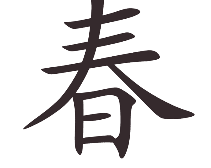 9 Urutan Goresan Cara Menulis Kata Musim Semi Karakter Hanzi 春