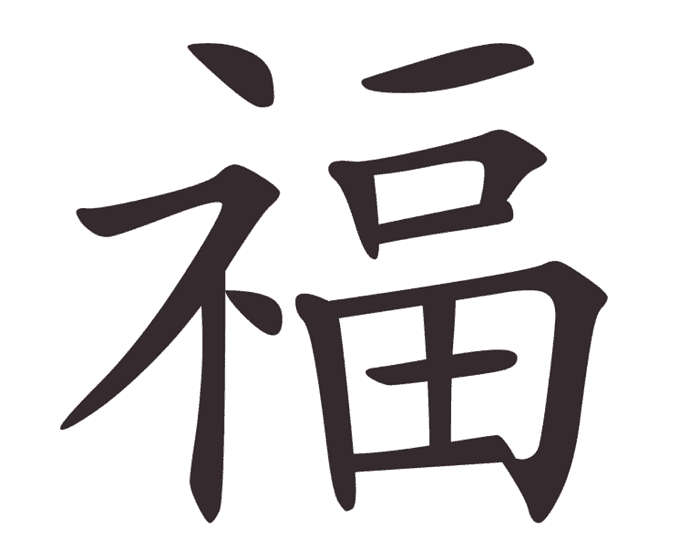 13 Urutan Goresan Cara Menulis Kata Keberuntungan Karakter Hanzi 福