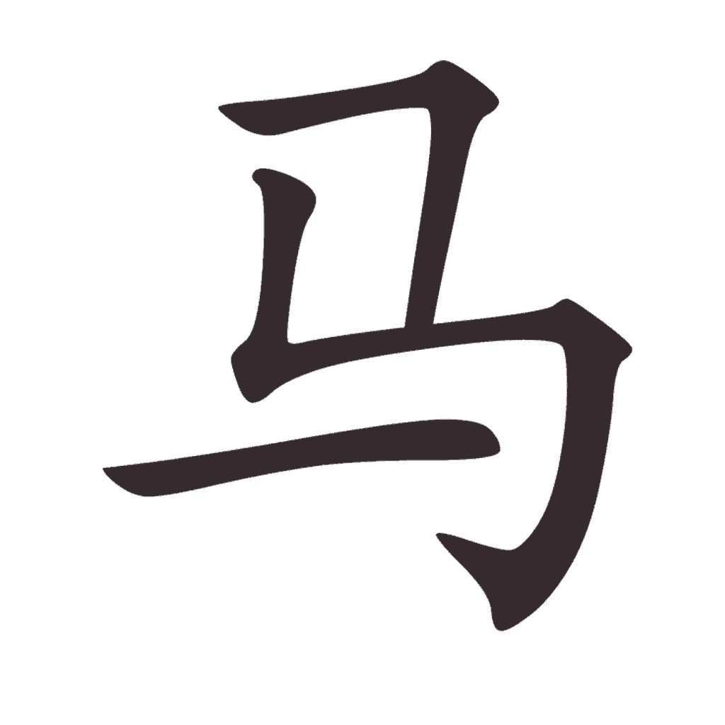 Aksara Tionghoa Ma (马 ) - Kuda