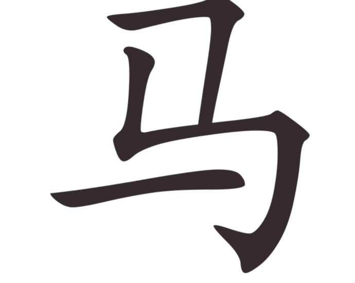 Aksara Tionghoa Ma (马 ) - Kuda
