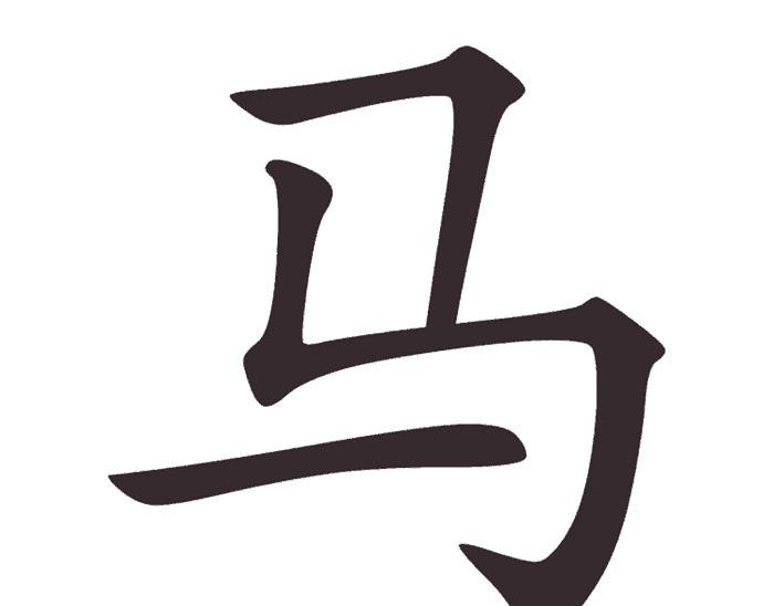Aksara Tionghoa Ma (马 ) - Kuda