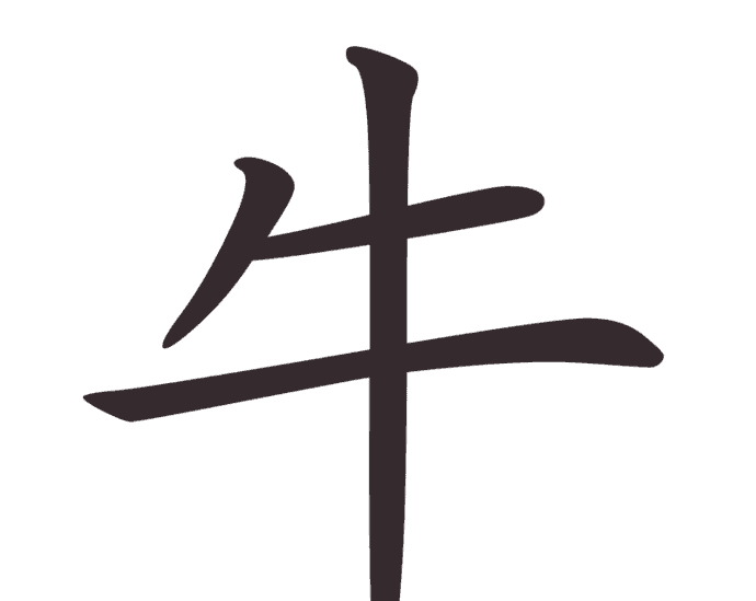 Aksara Tionghoa Niu (牛) - Sapi