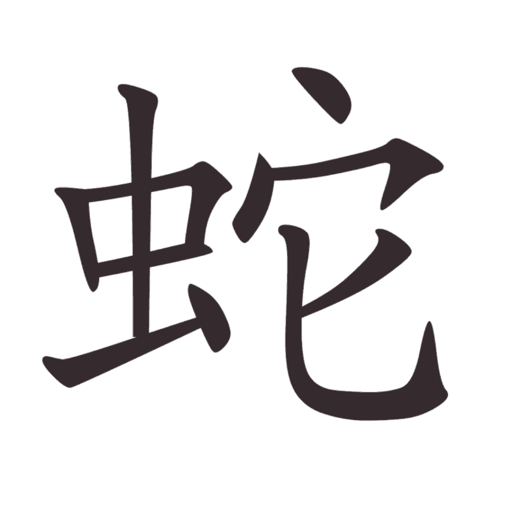 Aksara Tionghoa She (蛇) - Ular