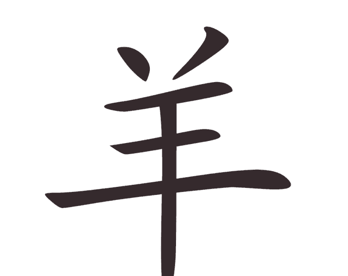 Aksara Tionghoa Yang (羊) - Domba