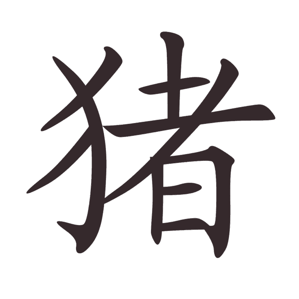 Aksara Tionghoa Zhu (猪) - Babi