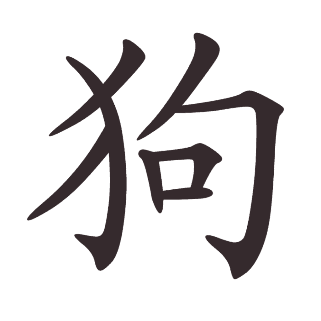 Aksara Tionghoa Gou (狗) - Anjing