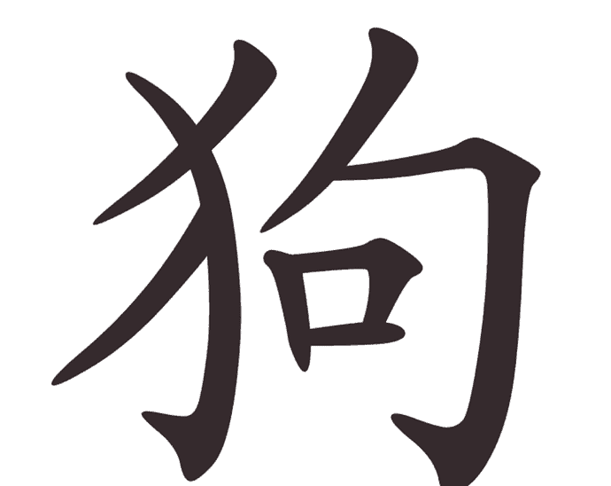 Aksara Tionghoa Gou (狗) - Anjing