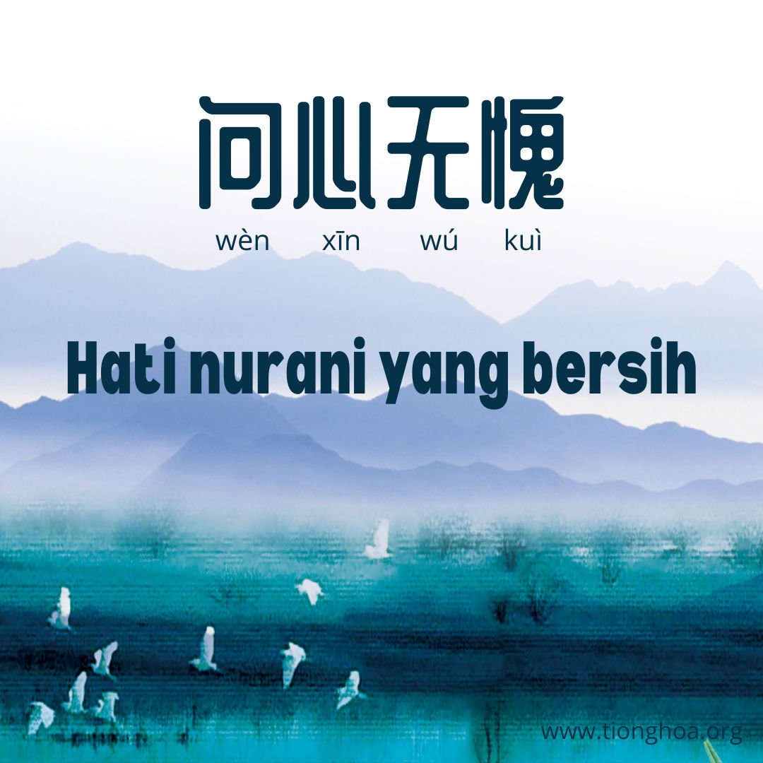 Idiom Tiongkok - Hati Nurani Yang Bersih (问心无愧)