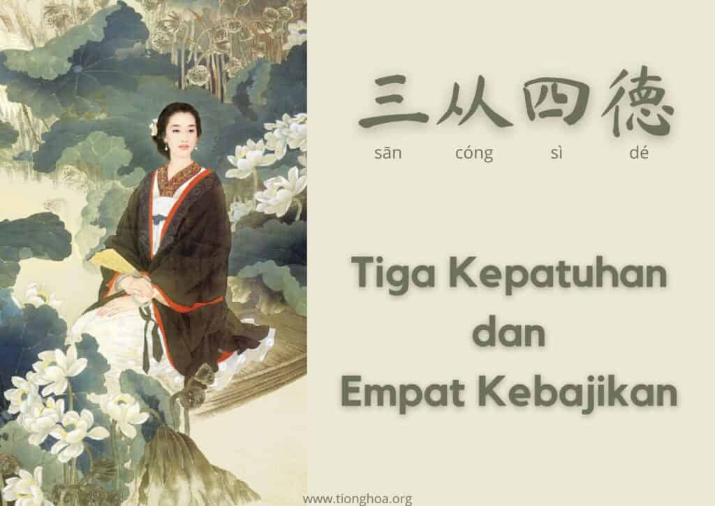 Tiga Kepatuhan dan Empat Kebajikan (三从四德)
