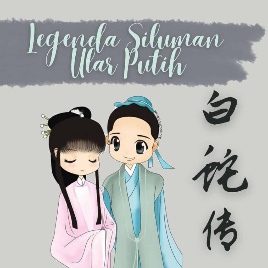 Legenda Siluman Ular Putih (白蛇传)