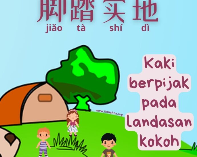 Idiom Tiongkok - Kaki Berpijak Pada Landasan Kokoh (脚踏实地)