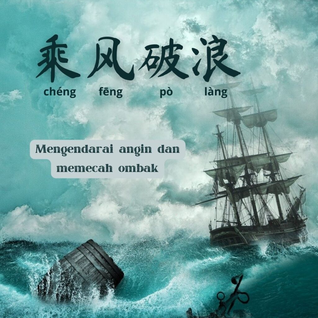 Arti Idiom Tiongkok - Mengendarai Angin dan Memecah Ombak (乘风破浪)