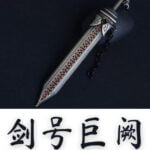 Pedang Paling Baik Disebut Juque (剑号巨阙)
