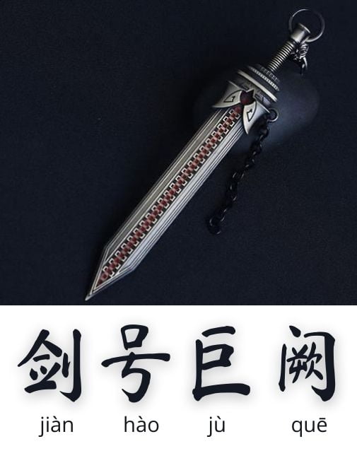 Pedang Paling Baik Disebut Juque (剑号巨阙)