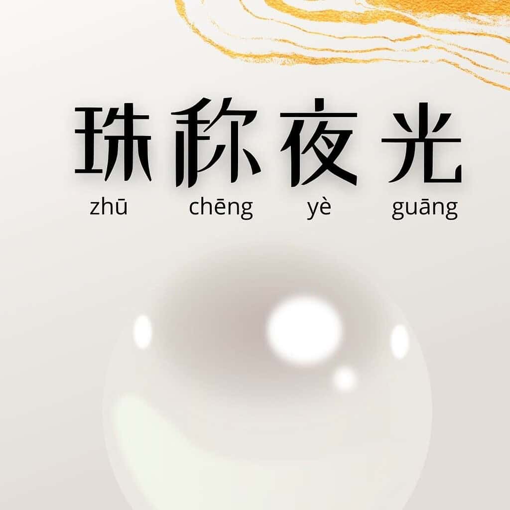 Seribu Karakter Klasik : Mutiara Disebut Yeguang (珠称夜光) Dikutip dari Seribu Karakter Klasik (Hanzi: 千字文, Pinyin: Qiānzì Wén) Mutiara Disebut Yeguang (珠称夜光)