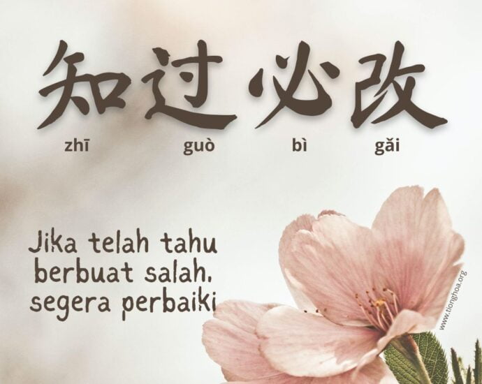 Tahu Berbuat Salah, Segera Perbaiki (知过必改)