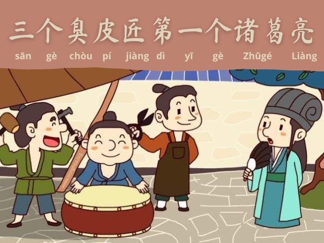 Asal Usul Dan Arti Idiom Tiongkok - Tiga Tukang Sepatu Lebih Baik Dari Satu Zhuge Liang (三个臭皮匠第一个诸葛亮)