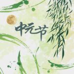 Legenda Asal Usul Festival Zhong Yuan (中元节) Yang Kurang Dikenal