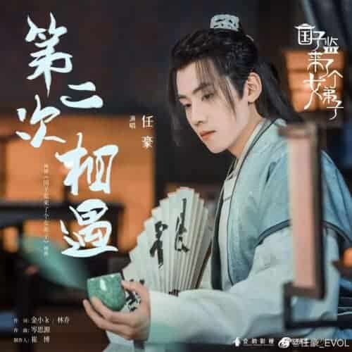 Ren Hao Nyanyikan OST Untuk Drama “A Female Student Arrives At The Imperial College”