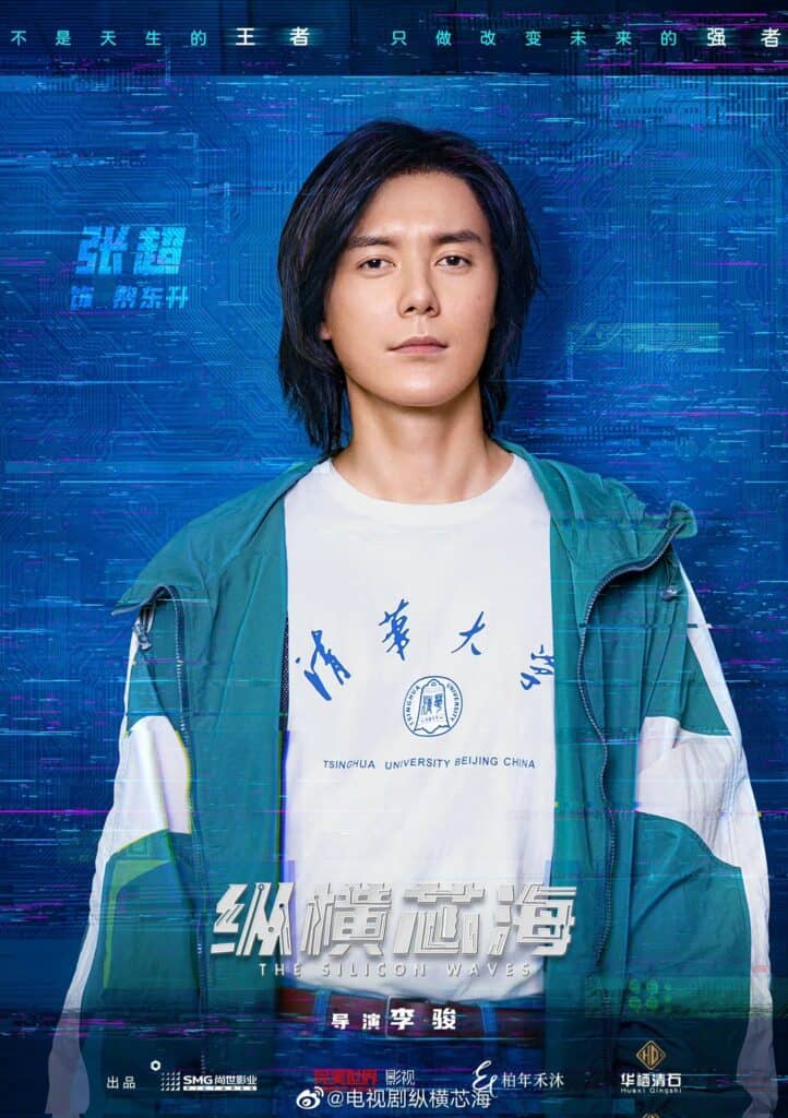 Tionghoa Org - Drama Tempat Kerja, The Silicon Waves 纵横芯海 Umumkan Para Pemerannya - 3