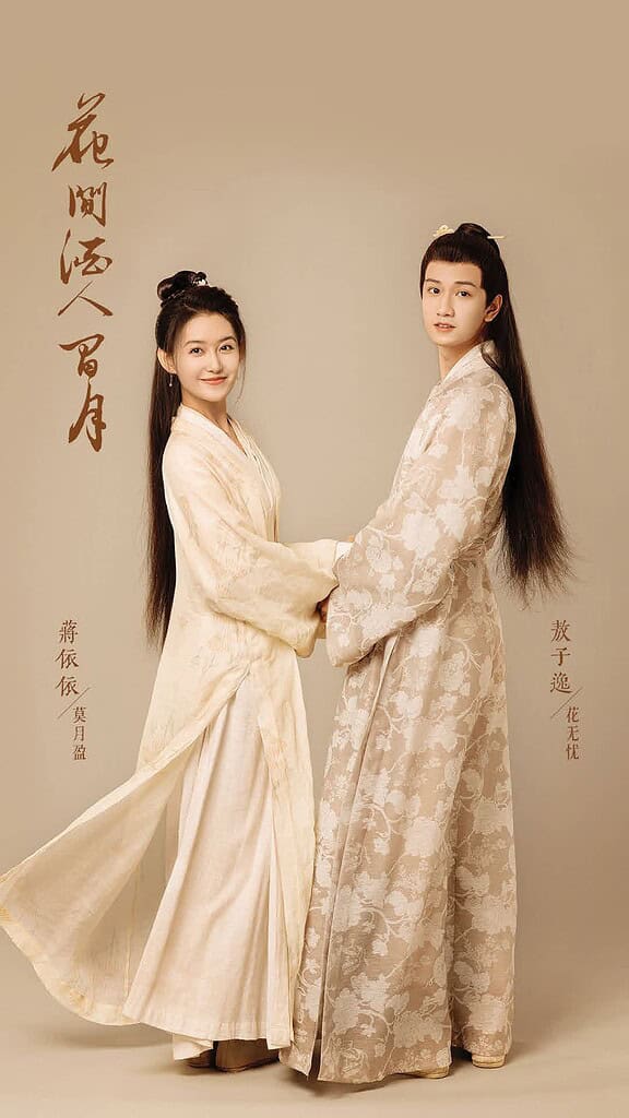 Jiang Yiyi & Ao Ziyi Telah Selesaikan Syuting Drama "Hua Jian Jiu Ren Jian Yue" Drama romansa historical “Hua Jian Jiu Ren Jian Yue / 花间酒人间月” yang dibintangi oleh Ao Ziyi, Jiang Yiyi, Ci Sha, Zhang Muxi dan lainnya telah selesaikan proses syutingnya dan bagikan poster barunya. Tionghoa Org - Jiang Yiyi & Ao Ziyi Telah Selesaikan Syuting Drama Hua Jian Jiu Ren Jian Yue - 3