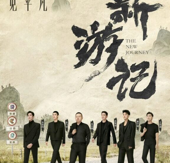 Tionghoa Org - Variety Show The New Journey 新游记 Rilis Poster Baru & Umumkan Pemerannya - 1'