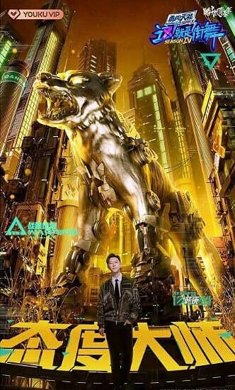 Tionghoa Org - Street Dance of China 4 Merilis Poster Terbaru Untuk Tim Kapten - 1