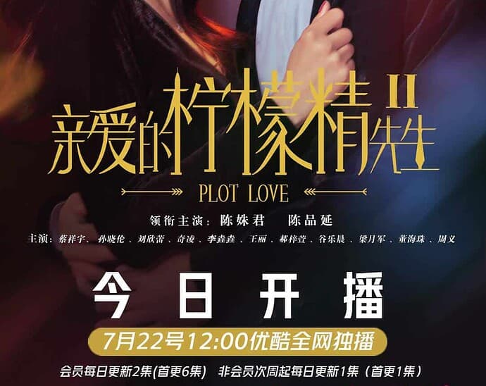 Tionghoa Org - Sinopsis & Jadwal Tayang Drama “Plot Love 2 亲爱的柠檬精先生” - 1