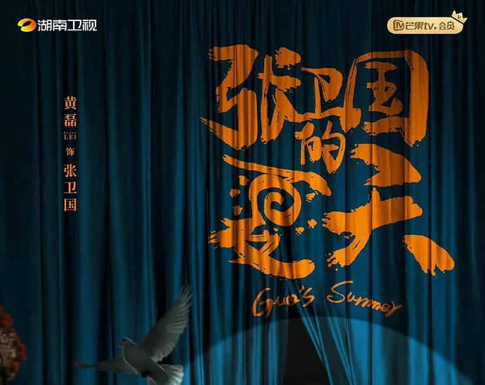 Tionghoa Org - Sinopsis Mini Drama “Guo’s Summer” Yang Akan Tayang Perdana 18 Juli - 1