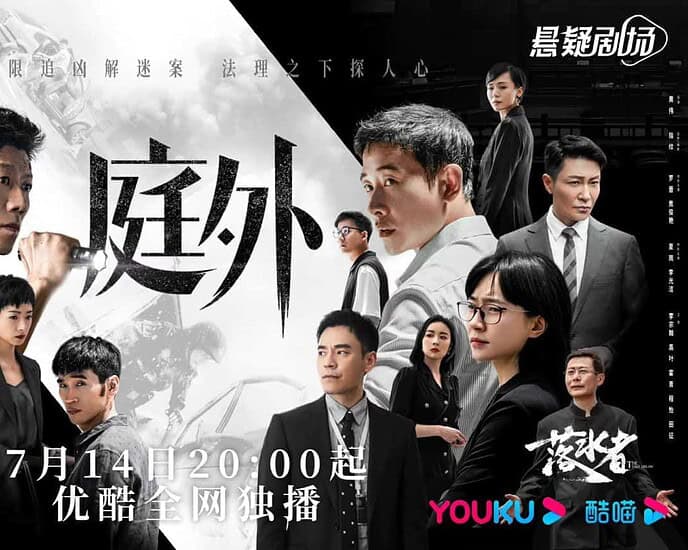 Tionghoa Org -Drama Misteri Luo Jin & Xia Yu, “Out of Court” Akan Tayang Perdana 14 Juli - 1