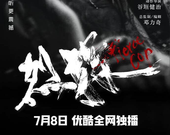 Tionghoa Org - Film Richie Ren & Chen Yao, “Fierce Cop” Akan Segera Tayang Perdana - 1