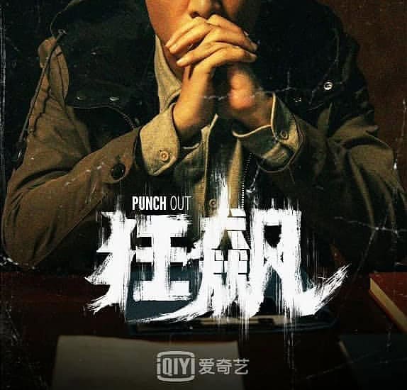 Poster Perdana Drama Polisi “Punch Out” Yang Dibintangi Zhang Yi, Zhang Songwen & Li Yitong Drama investigasi kriminal “Punch Out / 狂飙” yang dibintangi Zhang Yi, Zhang Songwen, Li Yitong, Zhang Zhijian, Han Tong Sheng dan lainnya telah menyelesaikan syutingnya dan merilis poster perdana. Tionghoa Org - Poster Perdana Drama Polisi “Punch Out” Yang Dibintangi Zhang Yi, Zhang Songwen & Li Yitong - 1