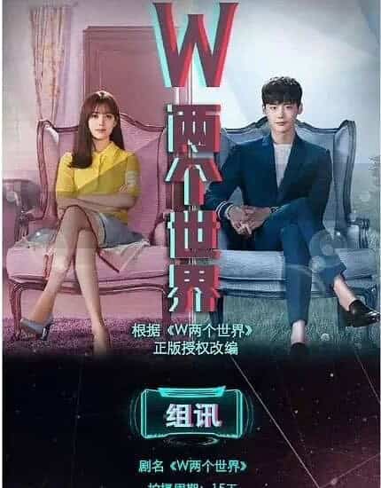 Tionghoa Org - Tencent Video Akan Membuat Adaptasi Drama Korea “W : Two Worlds” Versi Webdrama - 1
