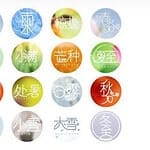 Dua Puluh Empat Istilah Matahari - 二十四节气