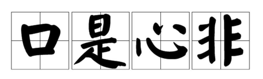 Idiom Tiongkok – Lain Di Mulut Lain Di Hati (口是心非 Kou Shi Xin Fei) Kou Shi Xin Fei 口是心非 adalah idiom yang memiliki arti apa yang dikatakan tidak sesuai (berlainan) dengan apa yang dipikirkan di dalam hati, hati dan mulut tidak konsisten, lain di mulut lain di hati, ketidakkonsistenan antara hati dan mulut. Tionghoa Org - Idiom Tiongkok – Lain Di Mulut Lain Di Hati (口是心非 Kou Shi Xin Fei) - 1