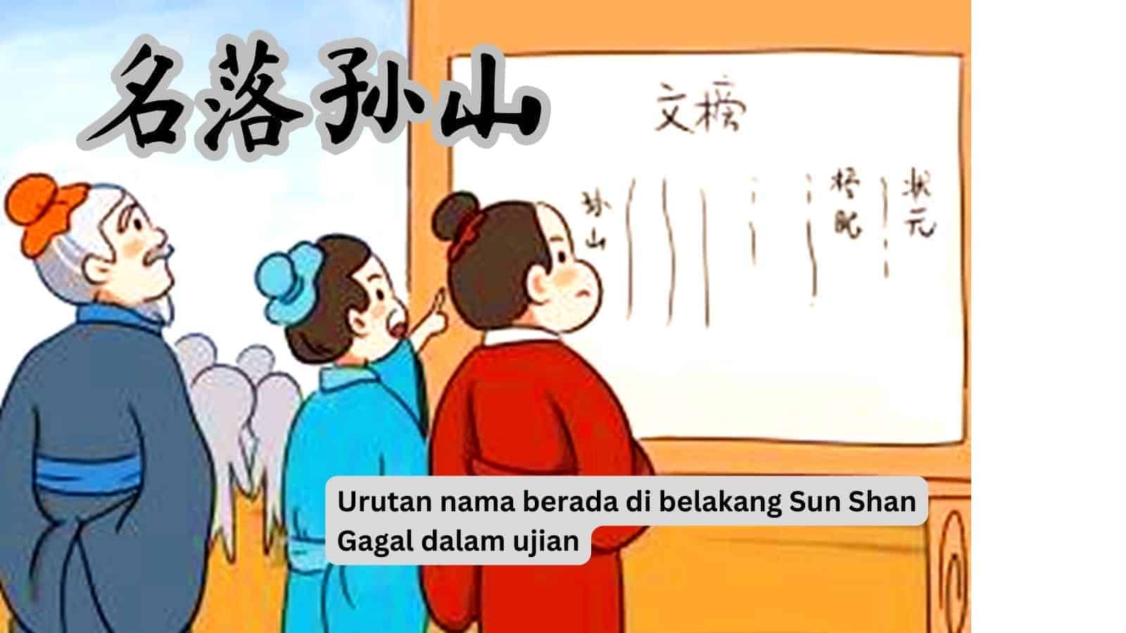 Idiom Tiongkok : Urutan Nama Berada Di Belakang Sun Shan (名落孙山 Ming Luo Sun Shan) Idiom Tiongkok : Urutan Nama Berada Di Belakang Sun Shan (名落孙山) Idiom Tiongkok : Urutan Nama Berada Di Belakang Sun Shan (名落孙山)