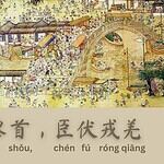 Seribu Karakter Klasik : 爱育黎首，臣伏戎羌 (ai yu li shou chen fu rong qiang)