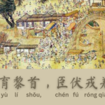 Seribu Karakter Klasik : 爱育黎首，臣伏戎羌 (ai yu li shou chen fu rong qiang)