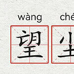 Idiom Tiongkok – Melihat Awan Debu Tidak Mampu Mengejar / Diluar Jangkauan (望尘莫及 Wang Chen Mo Ji) 望尘莫及 Wang Chen Mo Ji adalah idiom yang menggambarkan melihat awan debu yang terangkat oleh orang-orang dan kuda yang menjauh, tetapi tidak mampu mengejar mereka. Tionghoa Org - Idiom Tiongkok – Melihat Awan Debu Tidak Mampu Mengejar Diluar Jangkauan (望尘莫及 Wang Chen Mo Ji) - 1