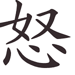 Marah (怒) & Gembira (开心) 怒 = marah ..... amarah. Huruf ini terdiri dari huruf 奴 (Budak) diatasnya dan 心 (Hati/Nurani) dibawahnya. Bila seseorang sedang marah itu menunjukkan bahwa nuraninya sedang diperbudak oleh hawa nafsu / emosi. 开心 (Gembira). Terdiri dari huruf 开 (Terbuka) dan huruf 心 (Hati/ Nurani). Artinya kalau anda ingin selalu gembira bukalah hatimu, bebaskan hatimu dari belenggu emosi. Supaya hatimu terbuka bersih maka kamu harus membebaskan hatimu dari segala pikiran yang jahat. Marah (怒) & Gembira (开心)